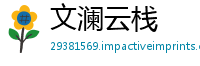 文澜云栈
